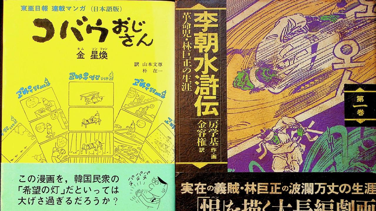韓国新聞漫画 風刺と長編連載劇画（飯田一史） - エキスパート