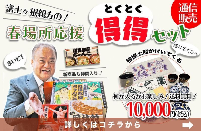 春場所開催に向けて販売した「得得セット」通販バナー（写真提供：日本相撲協会）