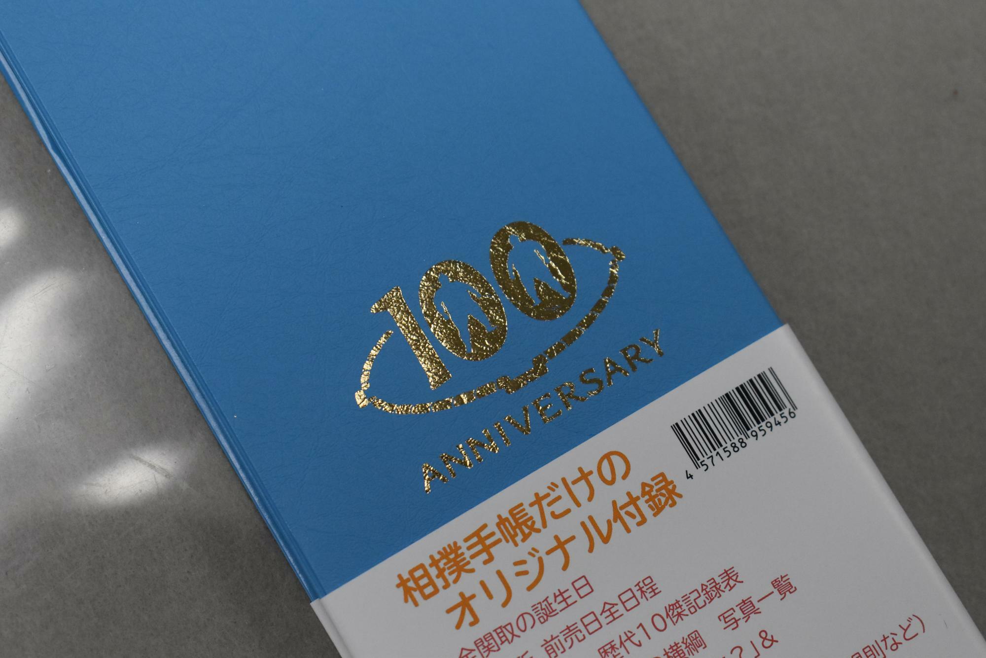 来年の相撲手帳の裏表紙にあしらわれた、100周年記念のロゴ