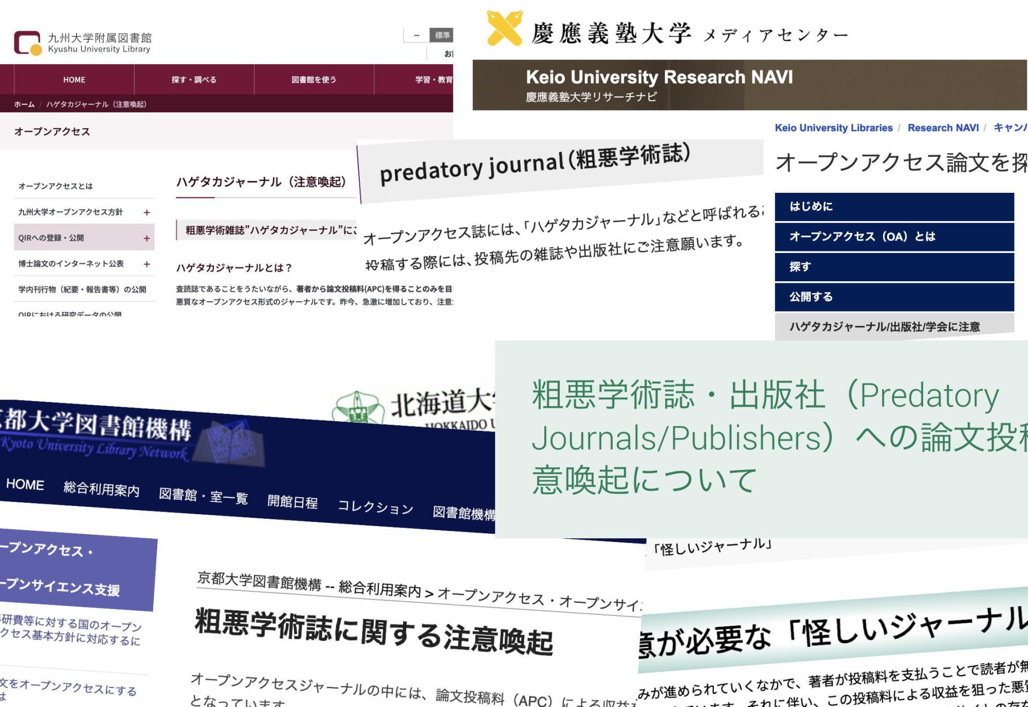 大学や研究機関では学生や研究者に対し、ハゲタカ･ジャーナルへの注意喚起を行っている。各サイトの画像を筆者が編集した。