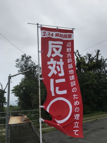 県民投票で反対を呼びかけるノボリ（沖縄県名護市で筆者撮影）