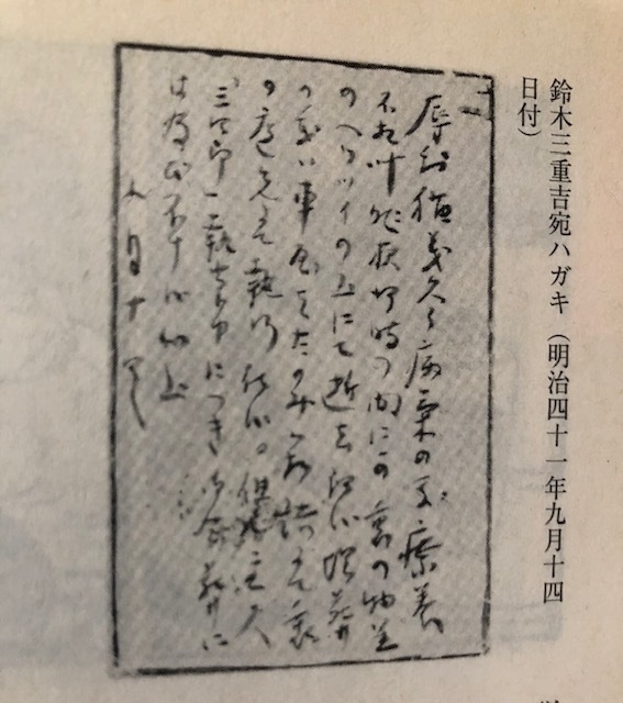 撮影筆者　NHK　人間講座　出久根達郎　漱石先生の手紙　６８ページより
