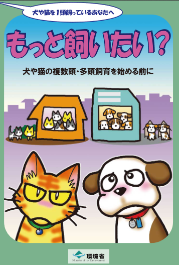 環境省「もっと飼いたい？」より