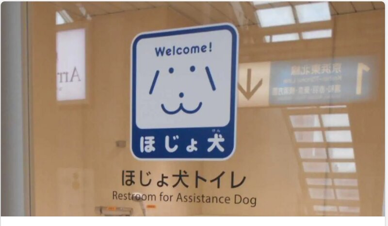 FNNプライムオンライン　[駅の“優しい”トイレが話題…「補助犬用トイレ」知ってますか？]より