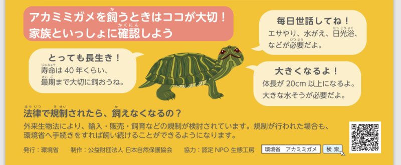 環境省　自然環境局　「日本の外来種対策」サイトのアカミミガメの項目　より　