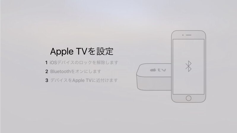 Apple TVの設定はiPhoneを使っても行える