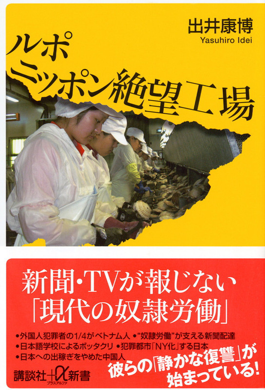 出井康博さん著「ルポ　ニッポン絶望工場」（講談社）。地道に足で取材している。