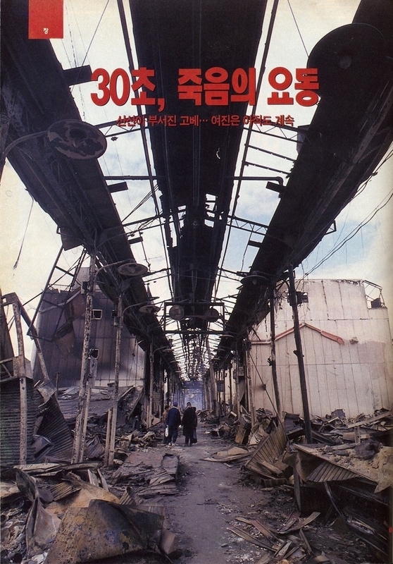 筆者がハンギョレ21に寄稿した阪神淡路大震災の現地ルポ。1995年2月