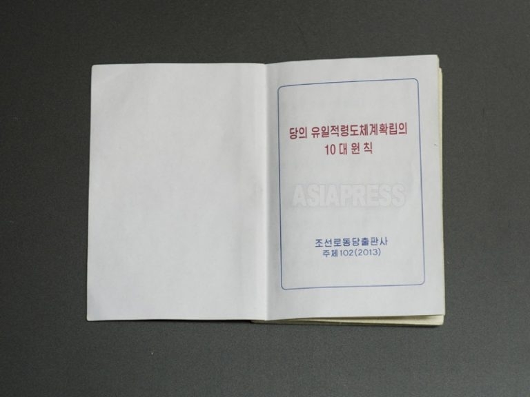 「10大原則」の内表紙。出版は朝鮮労働党出版社。（撮影アジアプレス）
