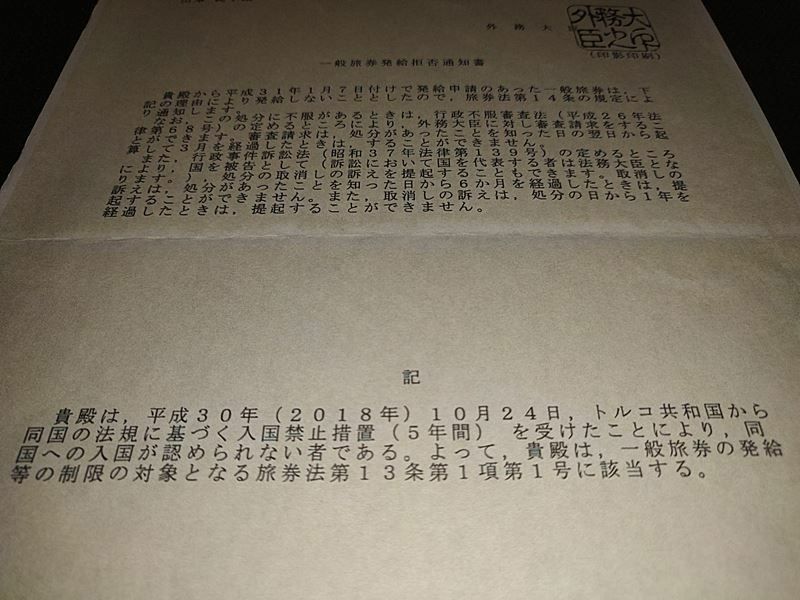 外務省から安田さんに送付された「一般旅券拒否通知書」（本人提供）
