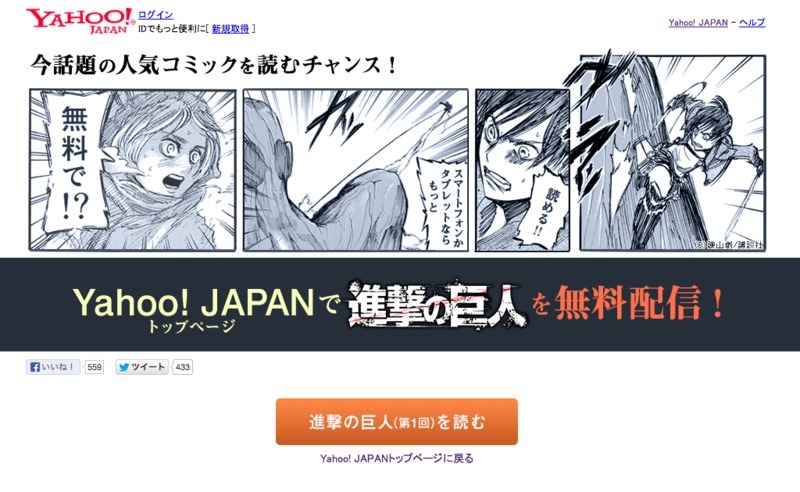 Yahoo!JAPAN「進撃の巨人」キャンペーン