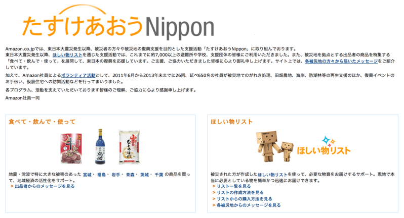 アマゾンのたすけあおうNipponから「東日本を応援」の文字が消えた理由