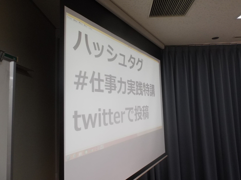 北尾講師の「仕事力実践講義」では講義中にツイッターを利用。スマホ禁止ならぬスマホ推奨