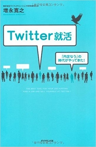 2010年刊行の『Twitter就活』表紙写真（著者撮影）。「内定なう」の時代が来た、とあるが、2017年10月4日現在、「内定なう」の書き込み（2017年１月～10月）は28件のみ。