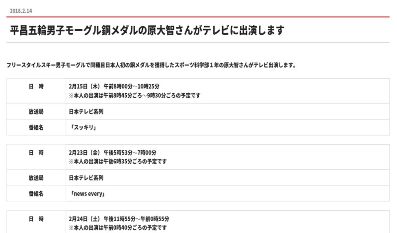 応援投稿が消えた日本大学サイト。ただ、メディア出演の告知だけは残る。