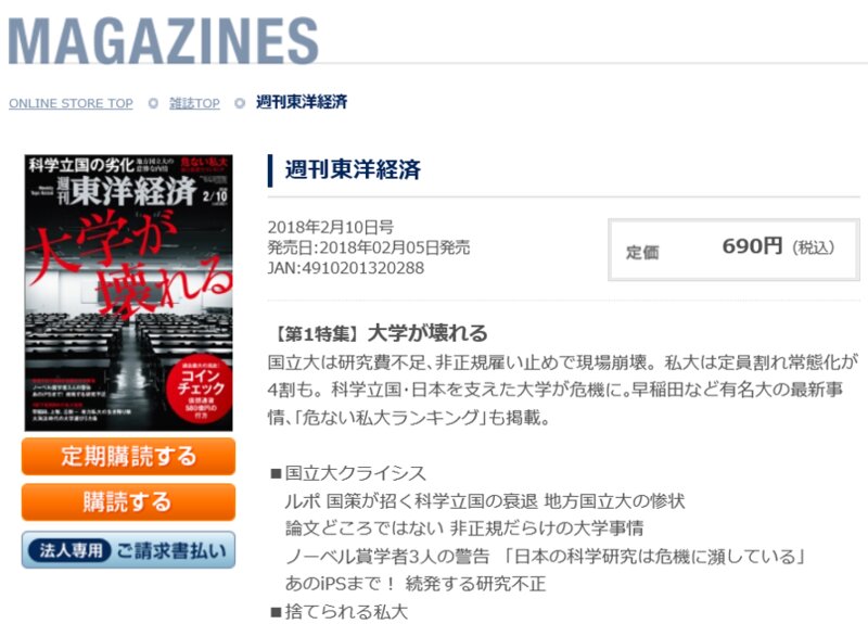 週刊東洋経済「危ない私大」記事・ランキングを徹底検証～不快感示す