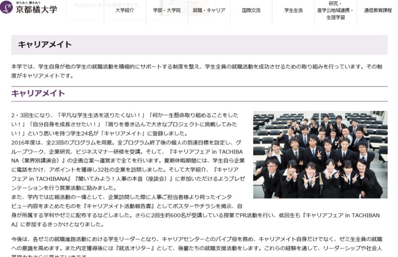 京都橘大学のキャリアメイトを説明するページ。関西の大学はこうした就職サークル・学内就職塾が盛ん。京都橘大学以外にも龍谷大学、桃山学院大学などが強力、と採用担当者の間で評判。