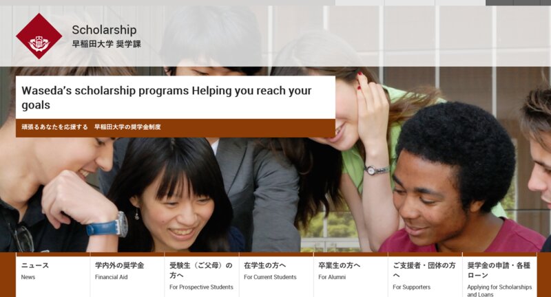 早稲田大学奨学課のサイトトップ。大規模校はその大半で給付型奨学金制度を設けている。利用条件は細かいので確認が必要。