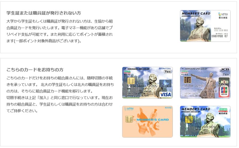 北海道大学生協サイトより。組合証カードは北海道らしく、クラーク像を使用