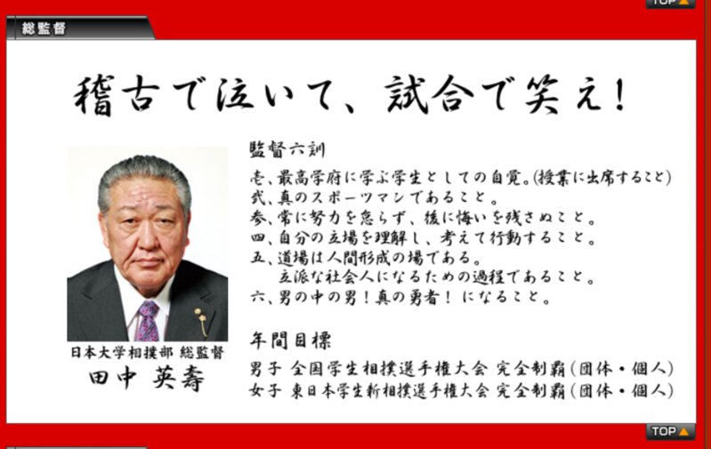 日本大学相撲部サイトより。部長・監督は一切コメントを出さず、総監督の田中理事長は監督六訓を出している。