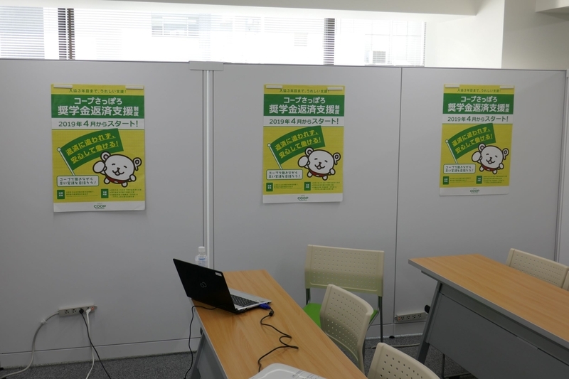 奨学金返済支援制度のポスターを提示するコープさっぽろの説明会会場(著者撮影)