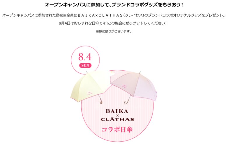 梅花女子大学の参加特典、ブランドものの日傘。ブランドサイトによると傘の値段は2400円（税別）。
