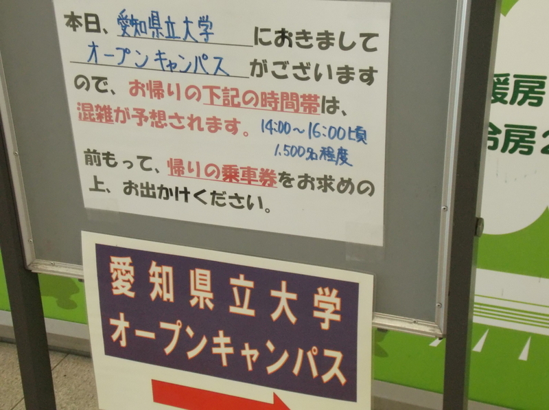 愛知県立大学の最寄り駅の告知。帰りのラッシュ時は確かにすごい。乗車券の事前購入かICカードチャージをお忘れなく（著者撮影）