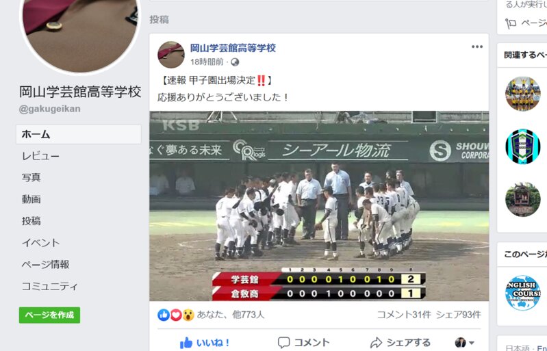 甲子園出場決定を知らせる岡山学芸館高校Facebookページ（転載）。翌日にはさらに関連記事を投稿している