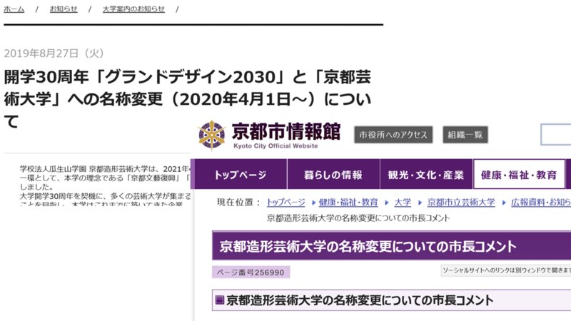 京都造形芸術大学の名称変更に異論続出 紛らわしい大学名で騒動の行方は 石渡嶺司 個人 Yahoo ニュース 京都造形芸術大学の名称変更に異論続出 紛らわしい大学名で騒動の行方は 石渡嶺司 個人 Yahoo ニュース