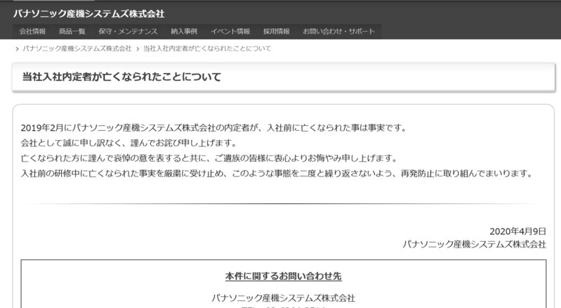 パナソニック産機システムズの内定者パワハラ自殺事件についてのコメント（同社サイトより）