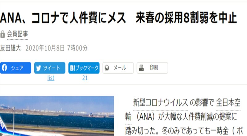 朝日新聞デジタルの記事見出し。ここで「採用中止」が出てくる