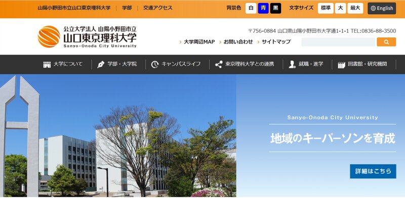 山口東京理科大学サイト。かつては私立大学だったが現在は公立大学