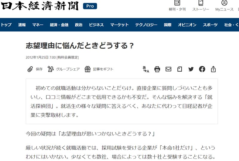 日本経済新聞電子版・2012年1月25日記事のトップ。志望動機（記事中では志望理由）の転換を示している