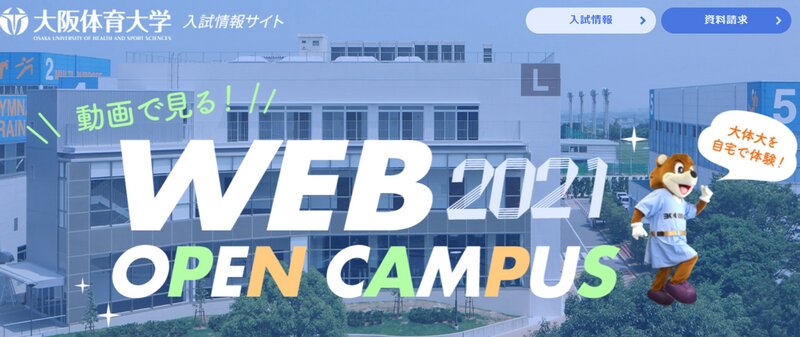 大阪体育大学のＷＥＢオープンキャンパス（サイトより）。対面式で参加できなくても対面式とオンラインを併用する大学が2021年は増加