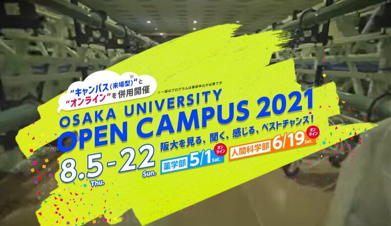 大阪大学オープンキャンパス（サイトより）。入試課職員及び現役学生による「オンライン個別進学相談」はオープンキャンパス開催期間中も実施（相談希望日の前日までの予約が必要）。