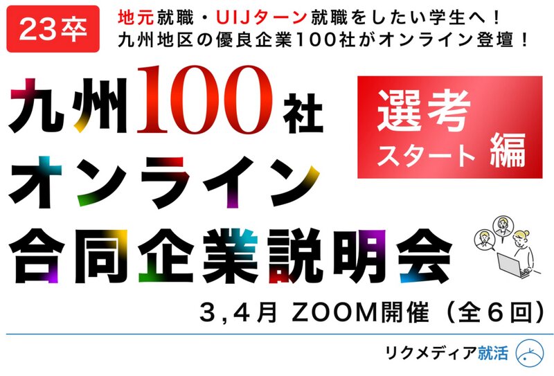 九州100社オンライン合同説明会のトップページ（リクメディアサイトより）