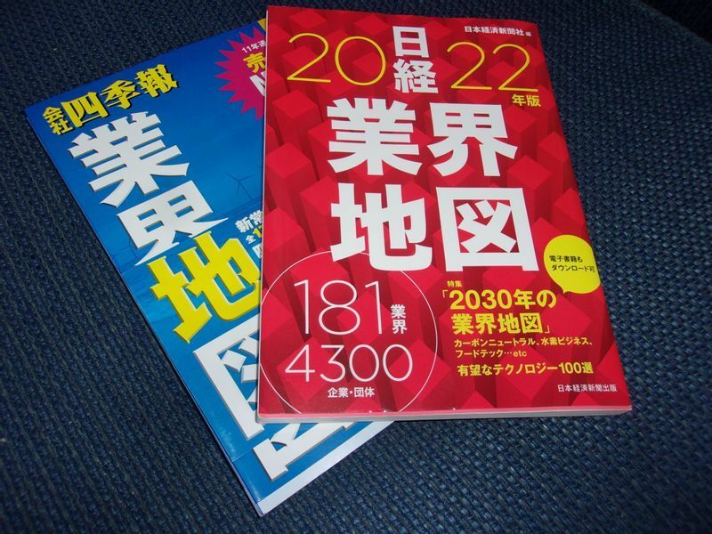 業界研究本の２トップ『会社四季報業界地図』と『日経業界地図』の2022年版（著者作成）。例年、8月下旬に新年度版が刊行される。