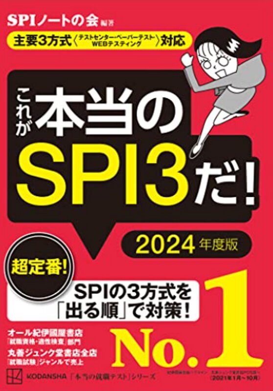『これが本当のSPI3だ！　2024年度版』表紙（Amazonサイトより）