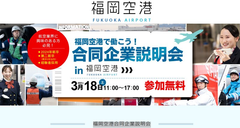 福岡空港合同説明会のサイトより。航空業界志望者や福岡での地元就職希望者にぴったりの合説