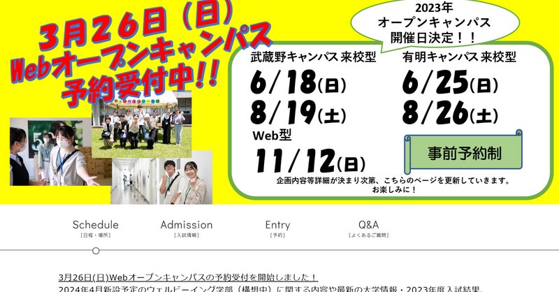 武蔵野大学サイトより。記事公開日の翌日が偶然、オンラインOCの開催日に。2024年にはウェルビーイング学部を開設予定。