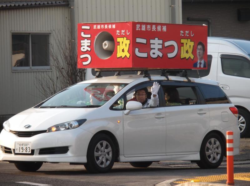 2015年、選挙カーで回る小松政・武雄市長候補（2015年1月、筆者撮影）。