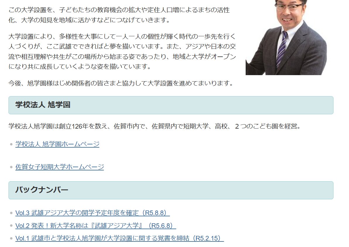武雄市役所サイト「大学新設」ページより（2024年1月12日確認）。小松市長の「大学設置を進めてまいります」のコメントの下のバックナンバーは8月で止まったまま…。