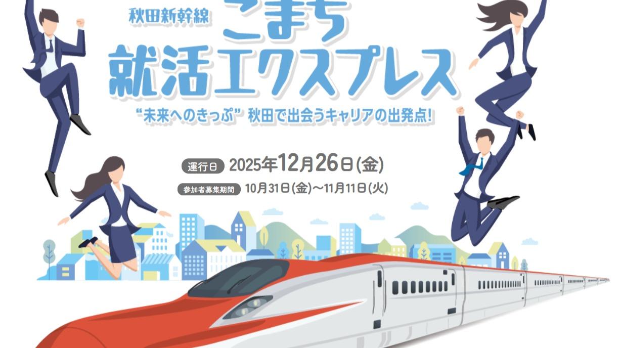 新幹線「こまち」車内で初の合説実施へ～新幹線代を負担してまで秋田県が主催する理由と今後を専門家が解説 #エキスパートトピ（石渡嶺司） - エキスパート - Yahoo!ニュース