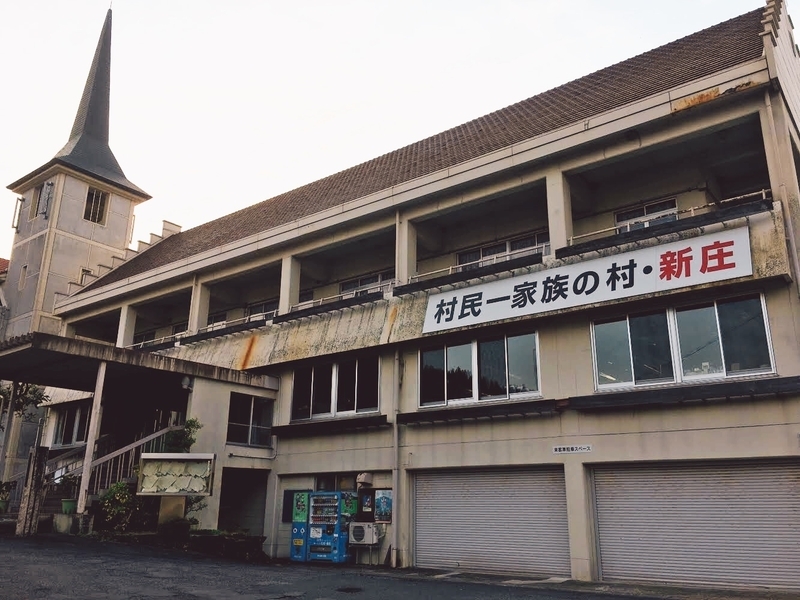 新庄村役場庁舎（筆者撮影）