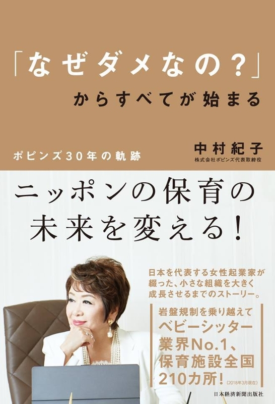 中村紀子著『「なぜダメなの？」からすべてが始まる：ポピンズ30年の軌跡』（日本経済新聞出版社）・書影は出版社提供
