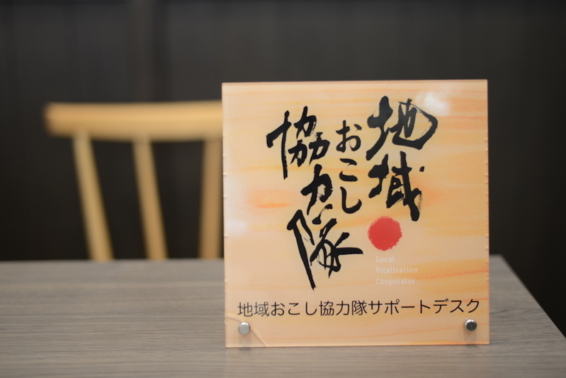 丸の内の「移住・交流情報ガーデン」内のデスクにて、協力隊員および自治体職員等からの電話や電子メールによる相談に対応するサポートデスクが設置されている。