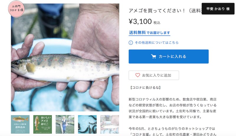 新型コロナの影響で余っている養殖の川魚「アメゴ」の販売のお手伝いも。（「とさちょうものがたり」サイトより）