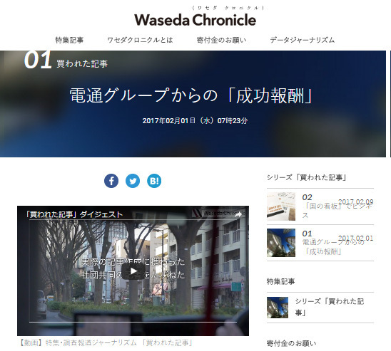ワセダクロニクルは、共同通信と電通に関する調査報道「買われた記事」を掲載した