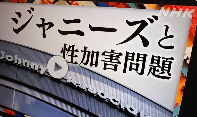 NHKクローズアップ現代が放送した「ジャニーズと性加害問題」。NHKプラスの配信で放送後1週間、ネット視聴できる（撮影・亀松太郎）