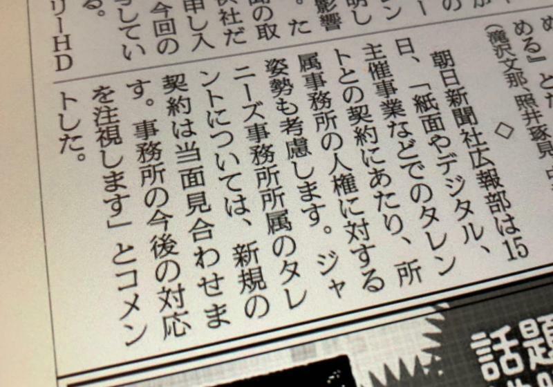 朝日新聞東京本社版の朝刊（9月16日）に「ジャニーズのタレントとの新規契約を見合わせる」という朝日新聞社広報部のコメントが掲載された（撮影・亀松太郎）